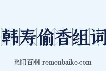 韩寿偷香组词是什么意思的图片